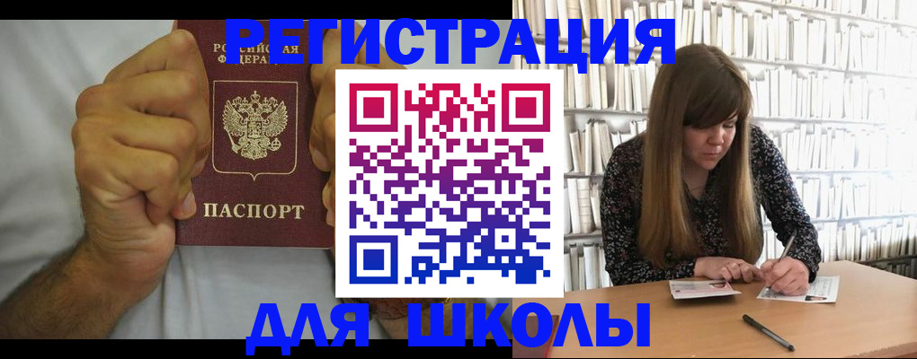 прописка для школы в Алейске